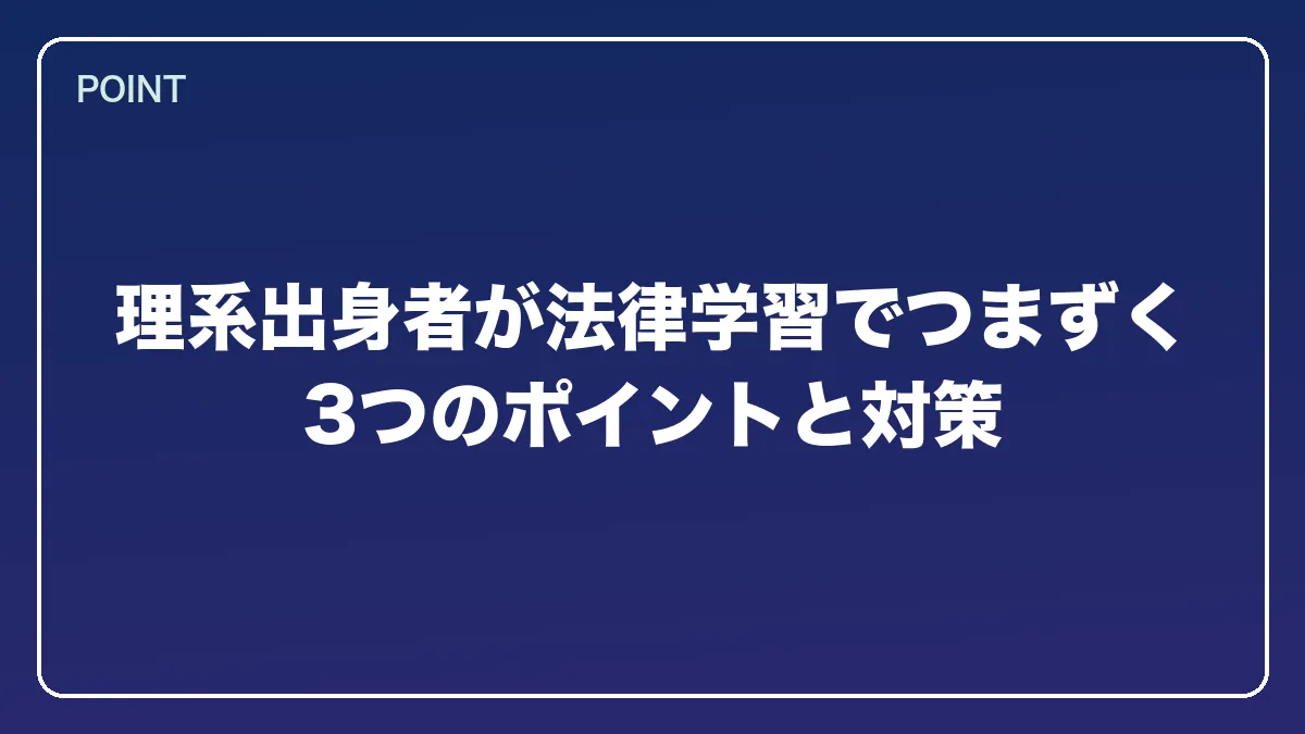 理系出身者が法律学習でつまずく3つのポイントと対策｜弁理士から弁護士になるには？知財に強い最短ルートとダブルライセンスの価値【2026年版】の図解