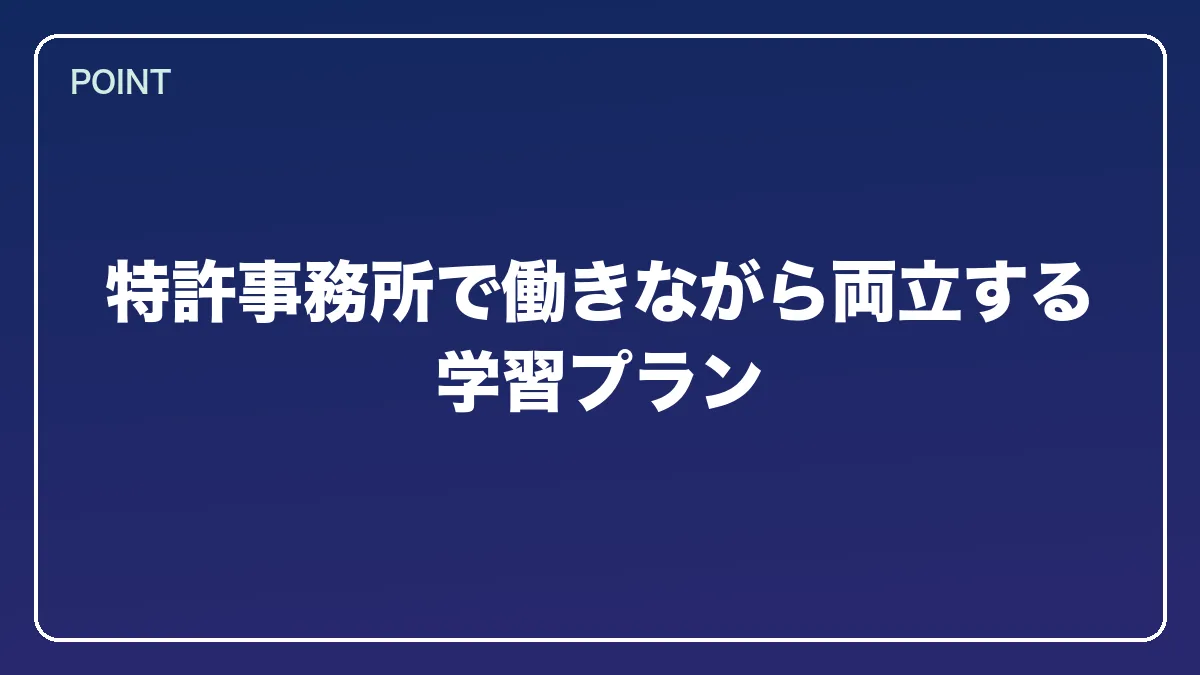 特許事務所で働きながら両立する学習プラン｜弁理士から弁護士になるには？知財に強い最短ルートとダブルライセンスの価値【2026年版】の図解