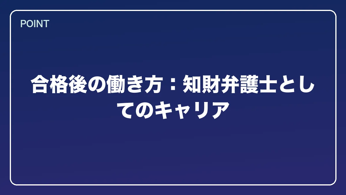 合格後の働き方：知財弁護士としてのキャリア｜弁理士から弁護士になるには？知財に強い最短ルートとダブルライセンスの価値【2026年版】の図解