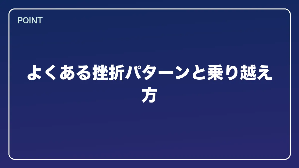 よくある挫折パターンと乗り越え方｜弁理士から弁護士になるには？知財に強い最短ルートとダブルライセンスの価値【2026年版】の図解