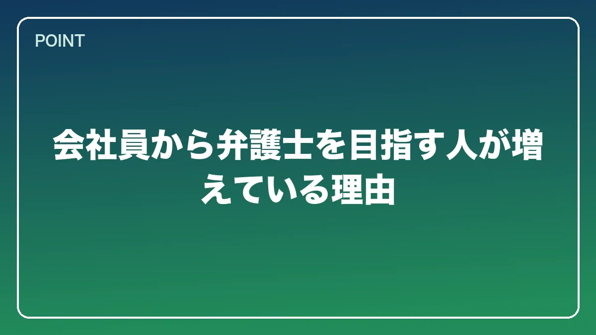 会社員から弁護士を目指す人が増えている理由｜会社員から弁護士になるには？働きながら目指す現実的なルートと両立の方法【2026年版】の図解