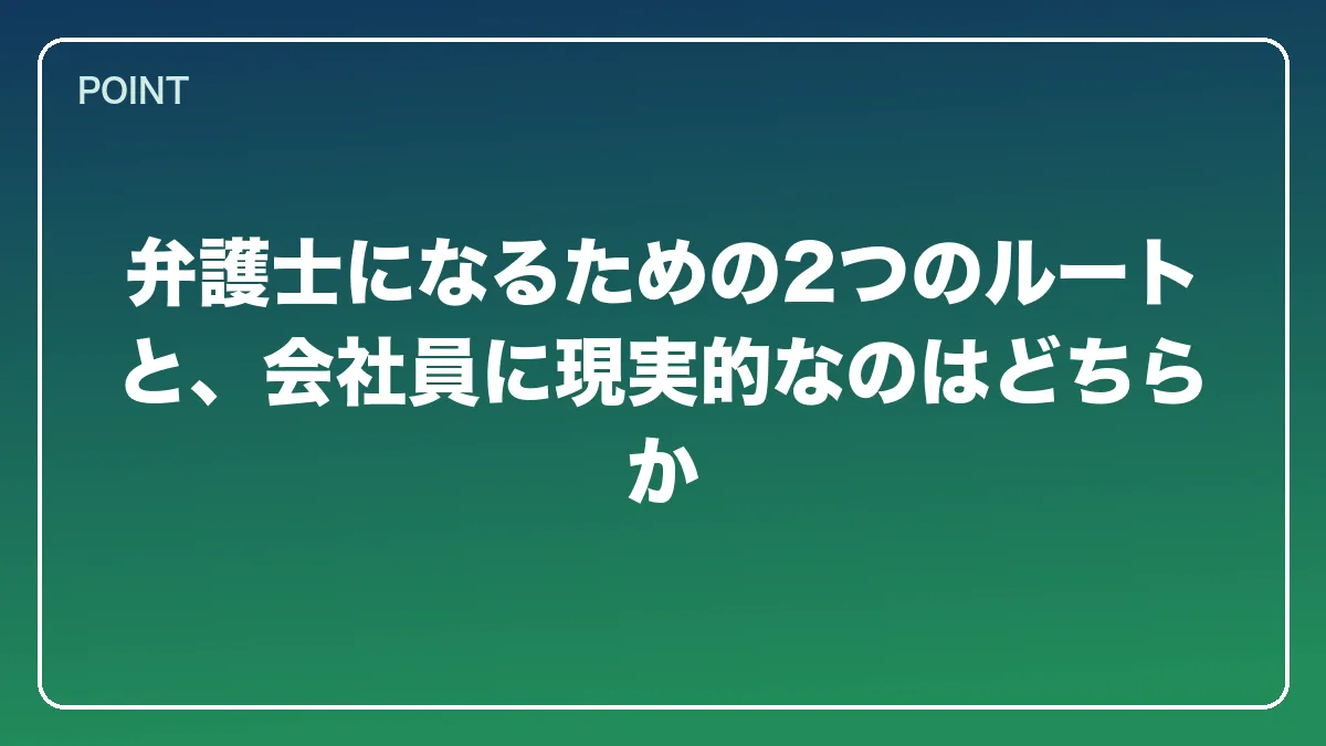 弁護士になるための2つのルートと、会社員に現実的なのはどちらか｜会社員から弁護士になるには？働きながら目指す現実的なルートと両立の方法【2026年版】の図解