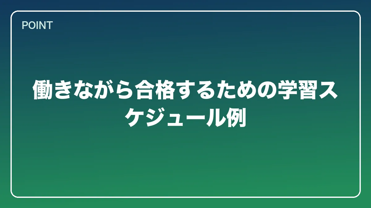 働きながら合格するための学習スケジュール例｜会社員から弁護士になるには？働きながら目指す現実的なルートと両立の方法【2026年版】の図解
