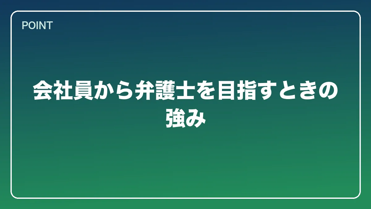 会社員から弁護士を目指すときの強み｜会社員から弁護士になるには？働きながら目指す現実的なルートと両立の方法【2026年版】の図解