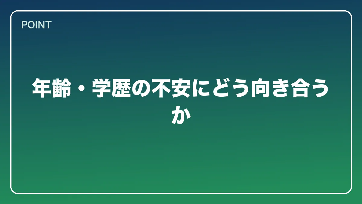 年齢・学歴の不安にどう向き合うか｜会社員から弁護士になるには？働きながら目指す現実的なルートと両立の方法【2026年版】の図解