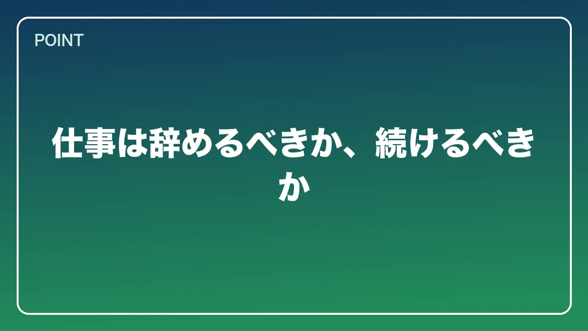 仕事は辞めるべきか、続けるべきか｜会社員から弁護士になるには？働きながら目指す現実的なルートと両立の方法【2026年版】の図解