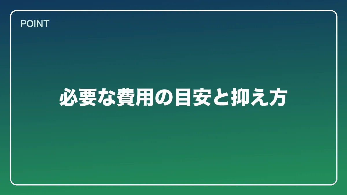 必要な費用の目安と抑え方｜会社員から弁護士になるには？働きながら目指す現実的なルートと両立の方法【2026年版】の図解