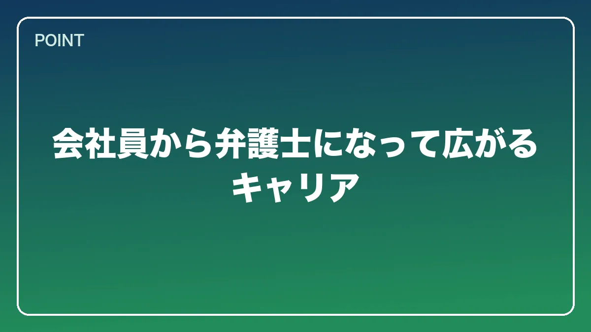 会社員から弁護士になって広がるキャリア｜会社員から弁護士になるには？働きながら目指す現実的なルートと両立の方法【2026年版】の図解