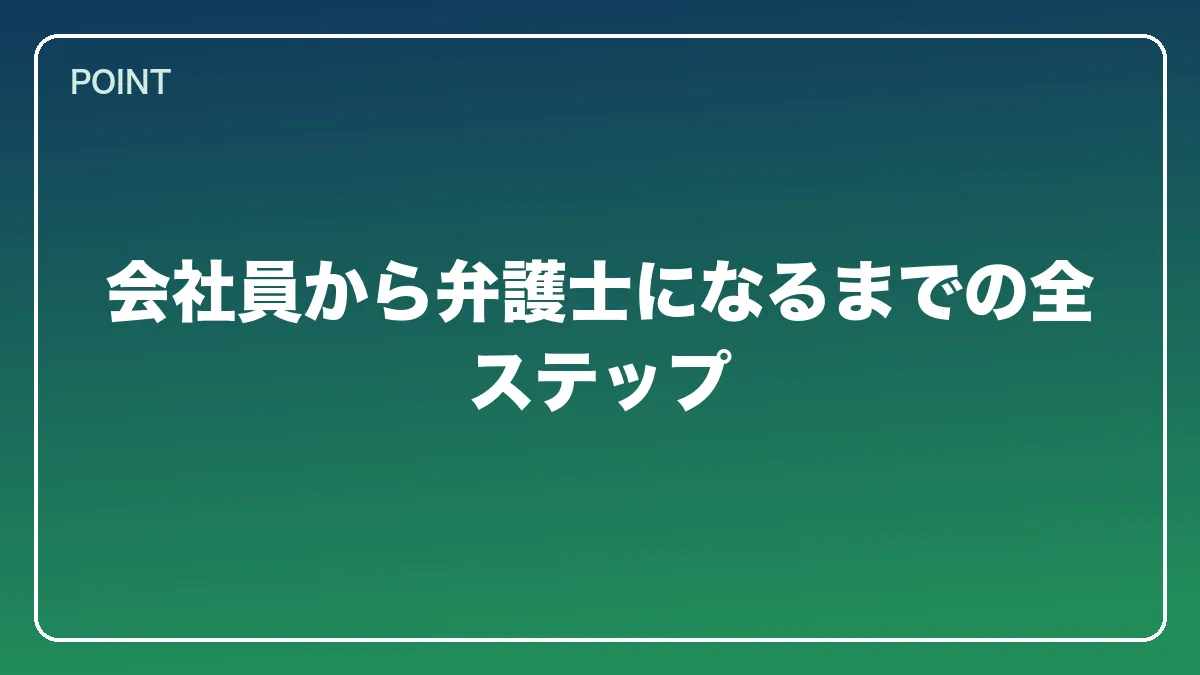 会社員から弁護士になるまでの全ステップ｜会社員から弁護士になるには？働きながら目指す現実的なルートと両立の方法【2026年版】の図解