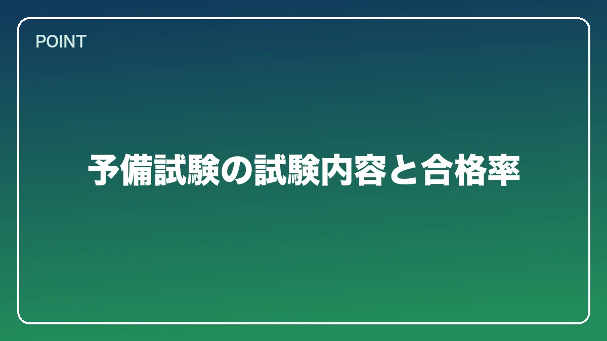 予備試験の試験内容と合格率｜会社員から弁護士になるには？働きながら目指す現実的なルートと両立の方法【2026年版】の図解