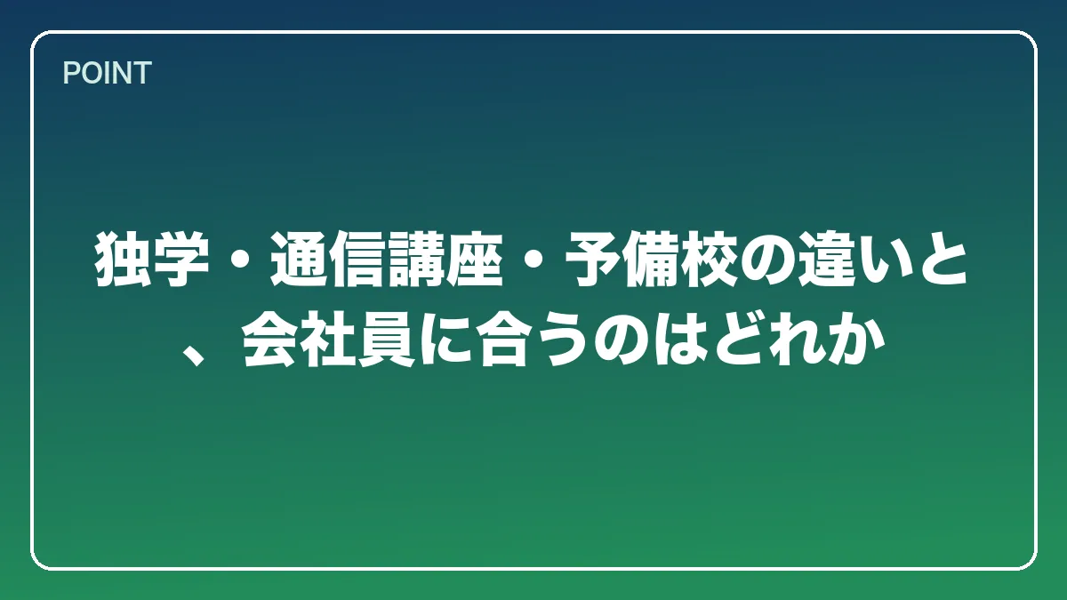 独学・通信講座・予備校の違いと、会社員に合うのはどれか｜会社員から弁護士になるには？働きながら目指す現実的なルートと両立の方法【2026年版】の図解
