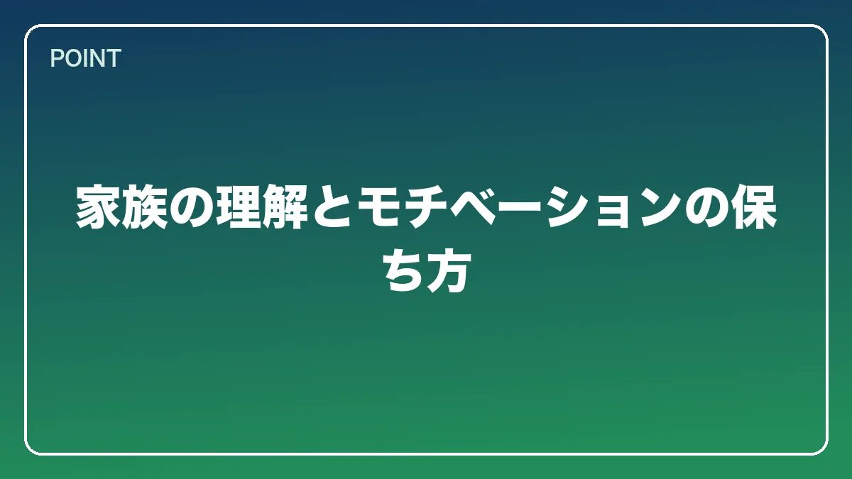 家族の理解とモチベーションの保ち方｜会社員から弁護士になるには？働きながら目指す現実的なルートと両立の方法【2026年版】の図解