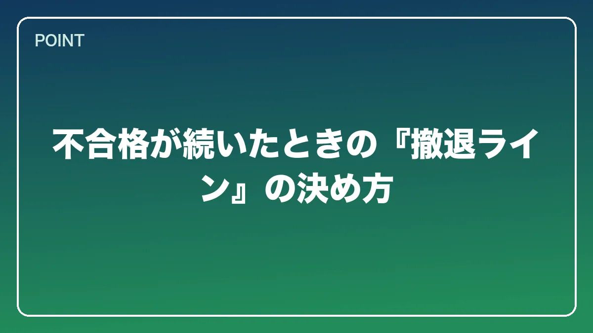 不合格が続いたときの『撤退ライン』の決め方｜会社員から弁護士になるには？働きながら目指す現実的なルートと両立の方法【2026年版】の図解