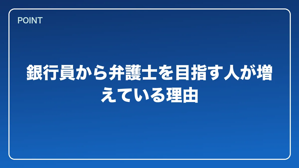 銀行員から弁護士を目指す人が増えている理由｜銀行員から弁護士になるには？働きながら目指すルートと金融法務で活きる強み【2026年版】の図解