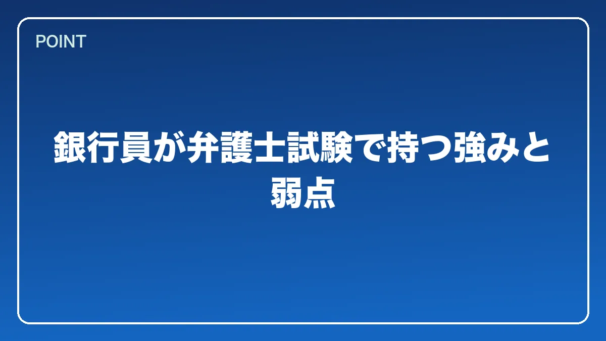 銀行員が弁護士試験で持つ強みと弱点｜銀行員から弁護士になるには？働きながら目指すルートと金融法務で活きる強み【2026年版】の図解