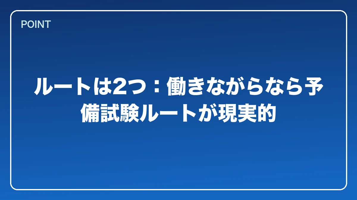 ルートは2つ：働きながらなら予備試験ルートが現実的｜銀行員から弁護士になるには？働きながら目指すルートと金融法務で活きる強み【2026年版】の図解