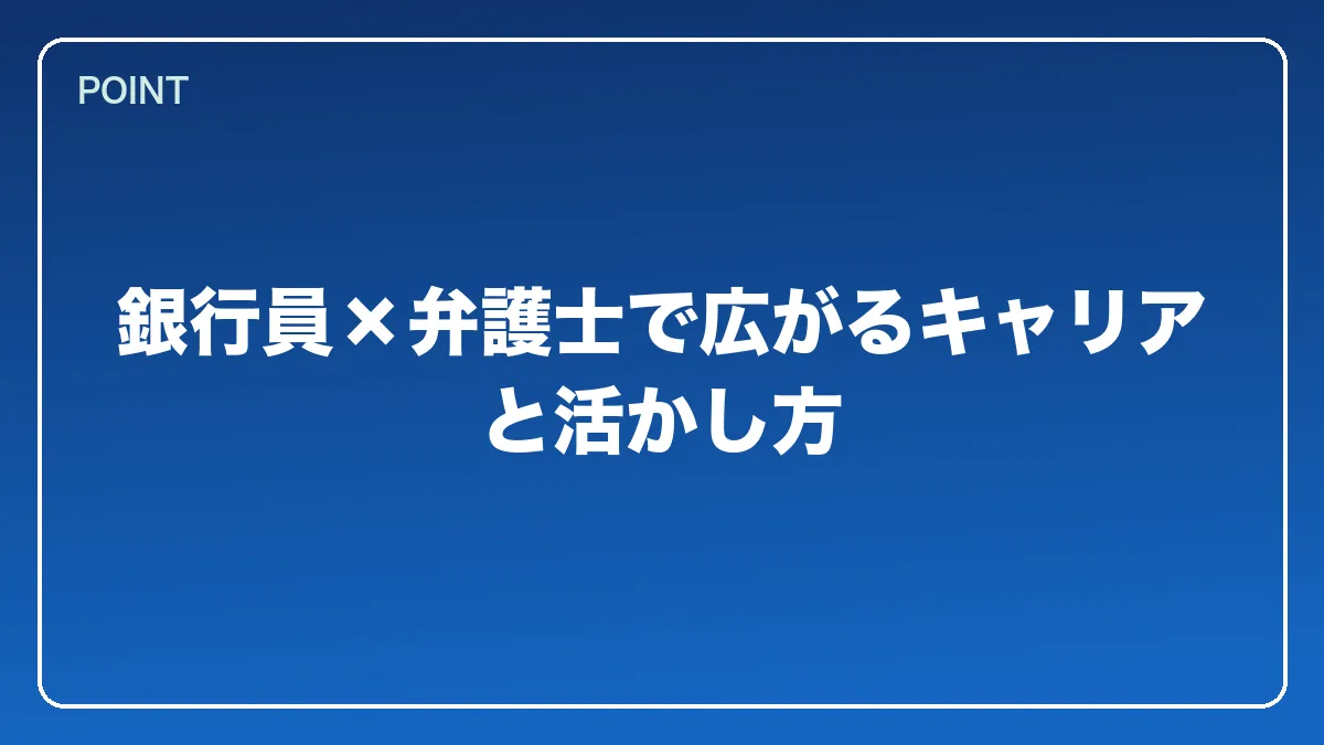 銀行員×弁護士で広がるキャリアと活かし方｜銀行員から弁護士になるには？働きながら目指すルートと金融法務で活きる強み【2026年版】の図解