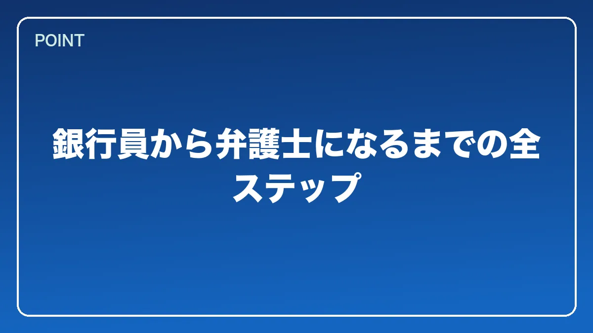銀行員から弁護士になるまでの全ステップ｜銀行員から弁護士になるには？働きながら目指すルートと金融法務で活きる強み【2026年版】の図解