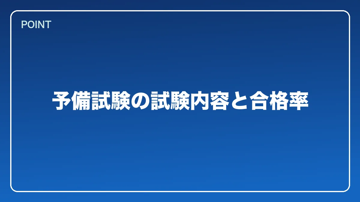 予備試験の試験内容と合格率｜銀行員から弁護士になるには？働きながら目指すルートと金融法務で活きる強み【2026年版】の図解