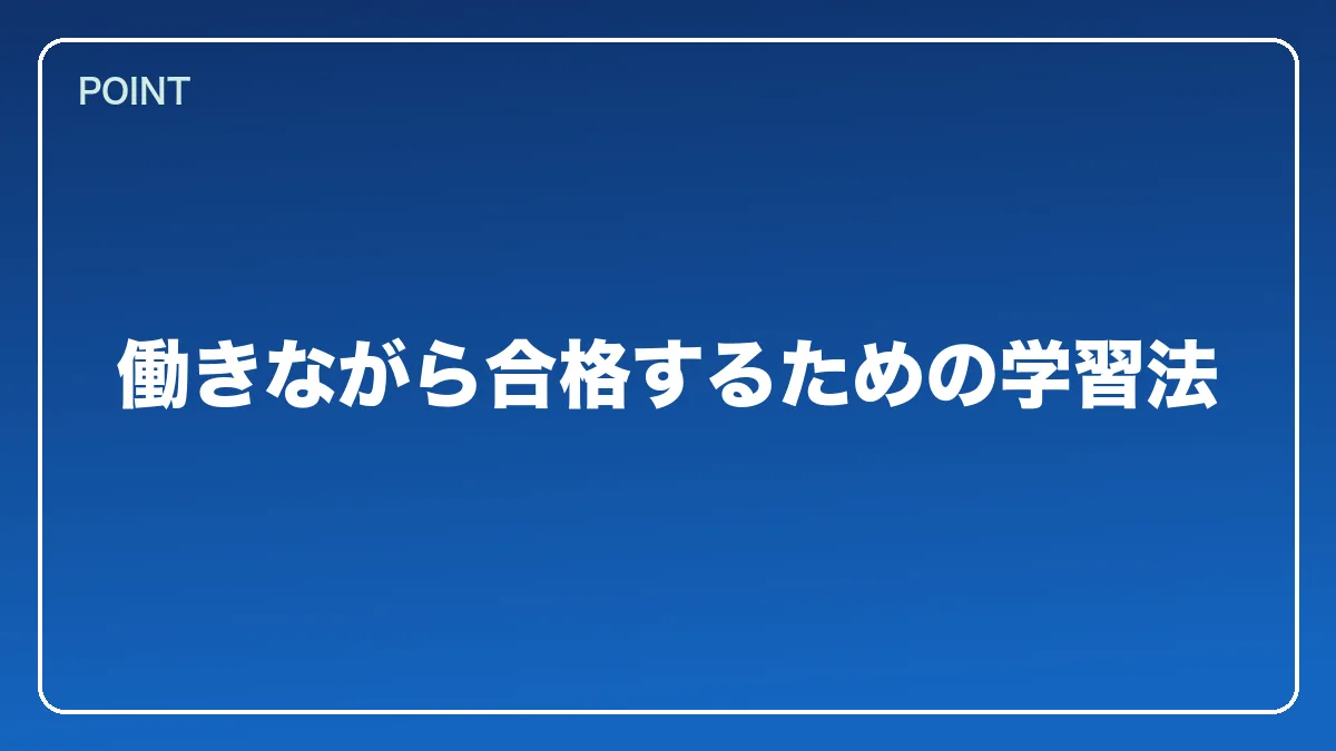 働きながら合格するための学習法｜銀行員から弁護士になるには？働きながら目指すルートと金融法務で活きる強み【2026年版】の図解