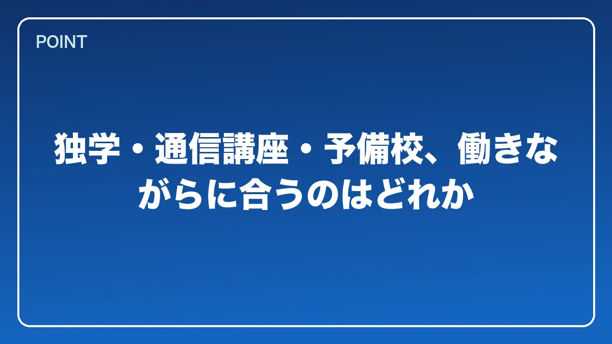 独学・通信講座・予備校、働きながらに合うのはどれか｜銀行員から弁護士になるには？働きながら目指すルートと金融法務で活きる強み【2026年版】の図解