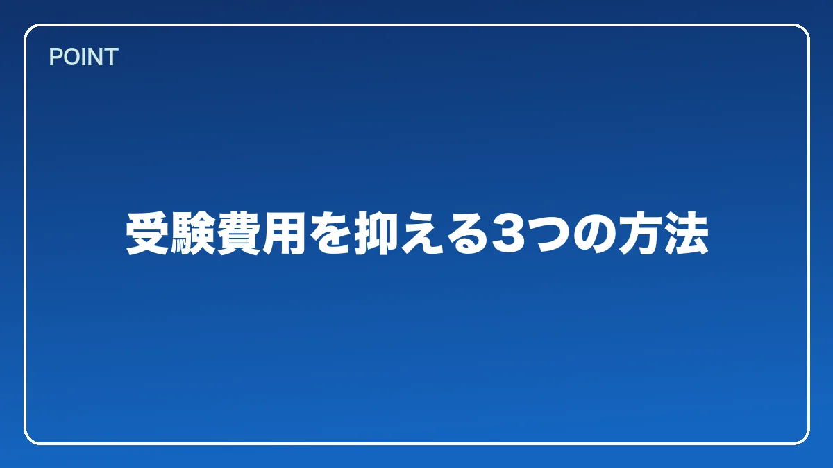 受験費用を抑える3つの方法｜銀行員から弁護士になるには？働きながら目指すルートと金融法務で活きる強み【2026年版】の図解