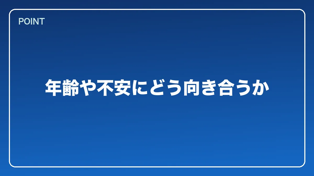 年齢や不安にどう向き合うか｜銀行員から弁護士になるには？働きながら目指すルートと金融法務で活きる強み【2026年版】の図解