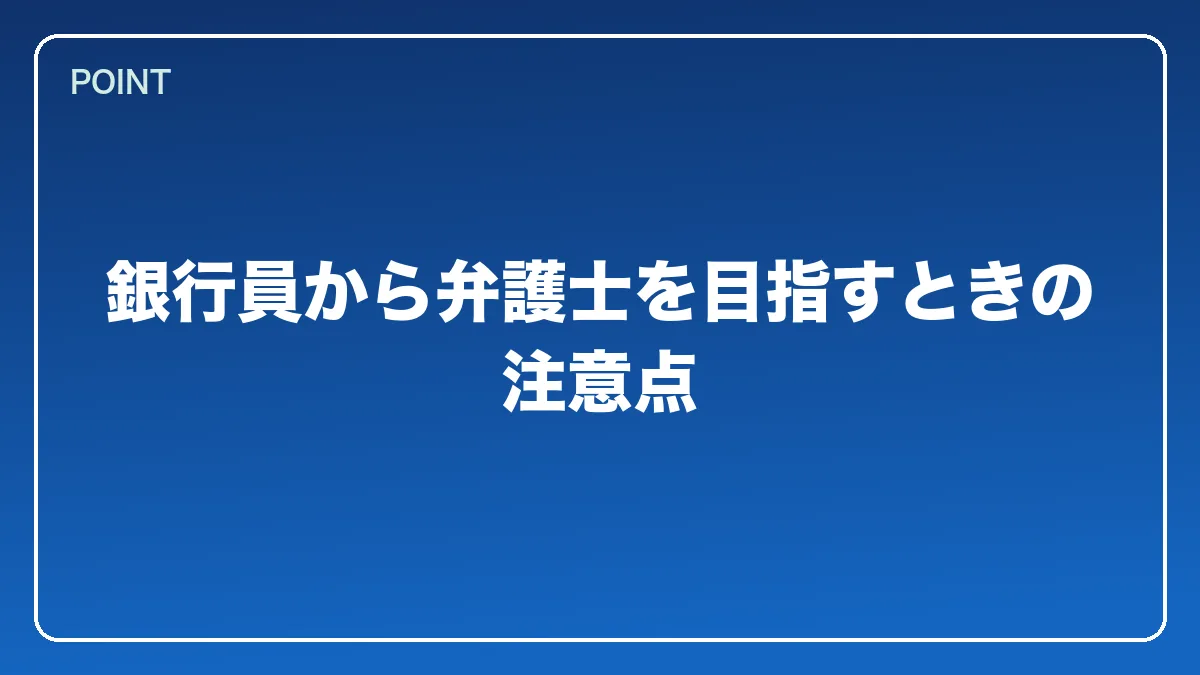 銀行員から弁護士を目指すときの注意点｜銀行員から弁護士になるには？働きながら目指すルートと金融法務で活きる強み【2026年版】の図解