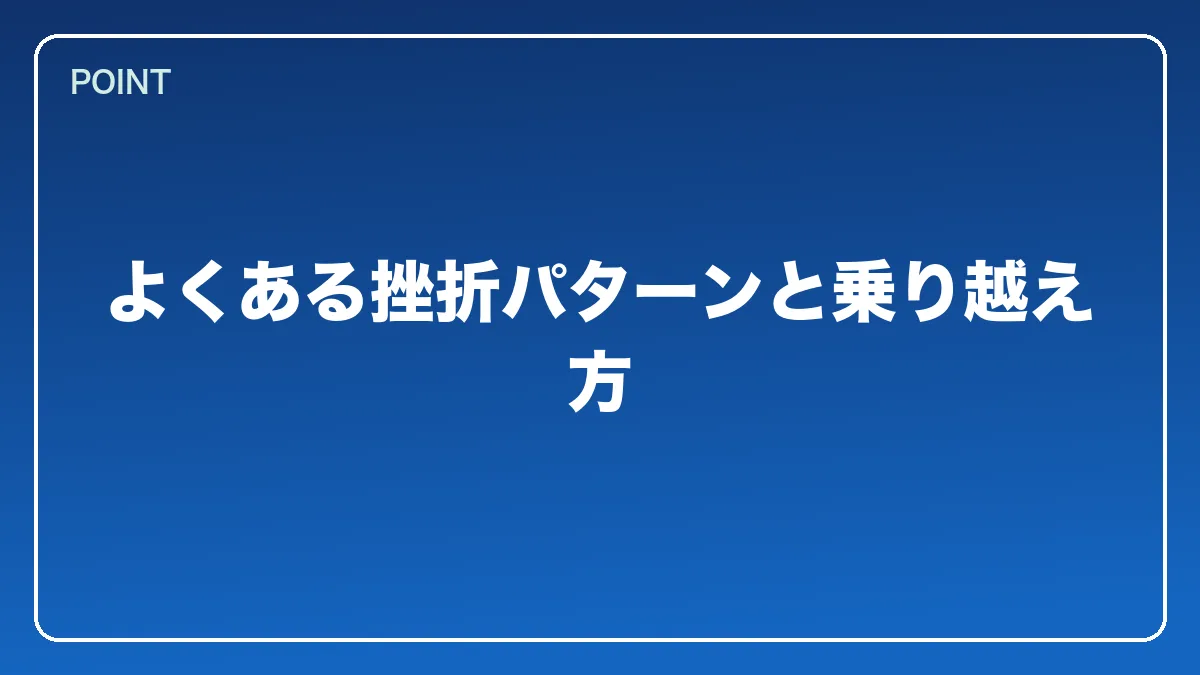 よくある挫折パターンと乗り越え方｜銀行員から弁護士になるには？働きながら目指すルートと金融法務で活きる強み【2026年版】の図解