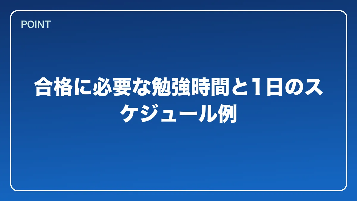 合格に必要な勉強時間と1日のスケジュール例｜銀行員から弁護士になるにはの図解