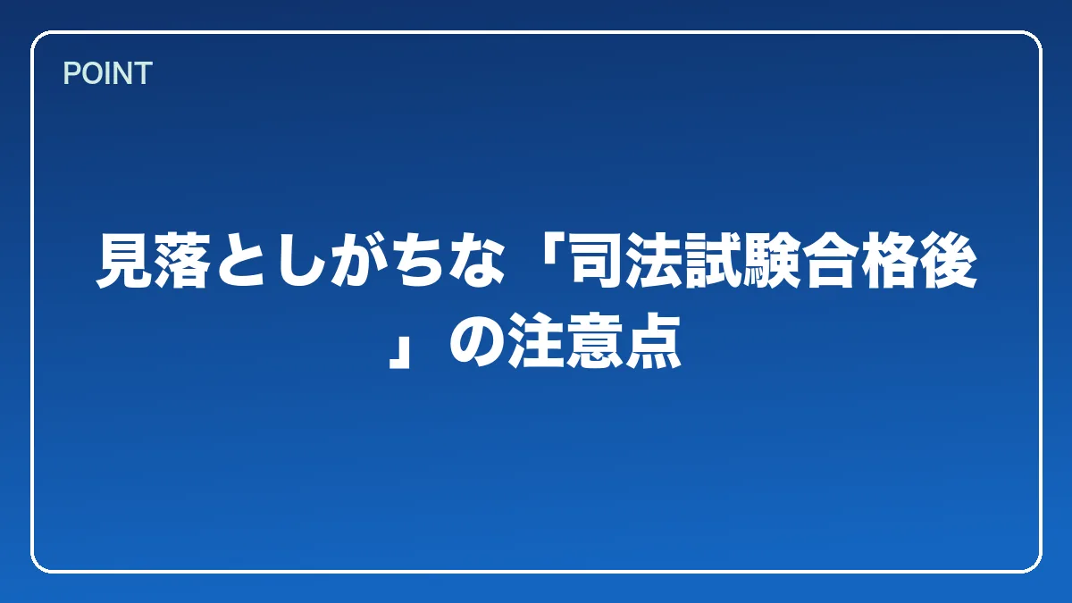 見落としがちな「司法試験合格後」の注意点｜銀行員から弁護士になるにはの図解