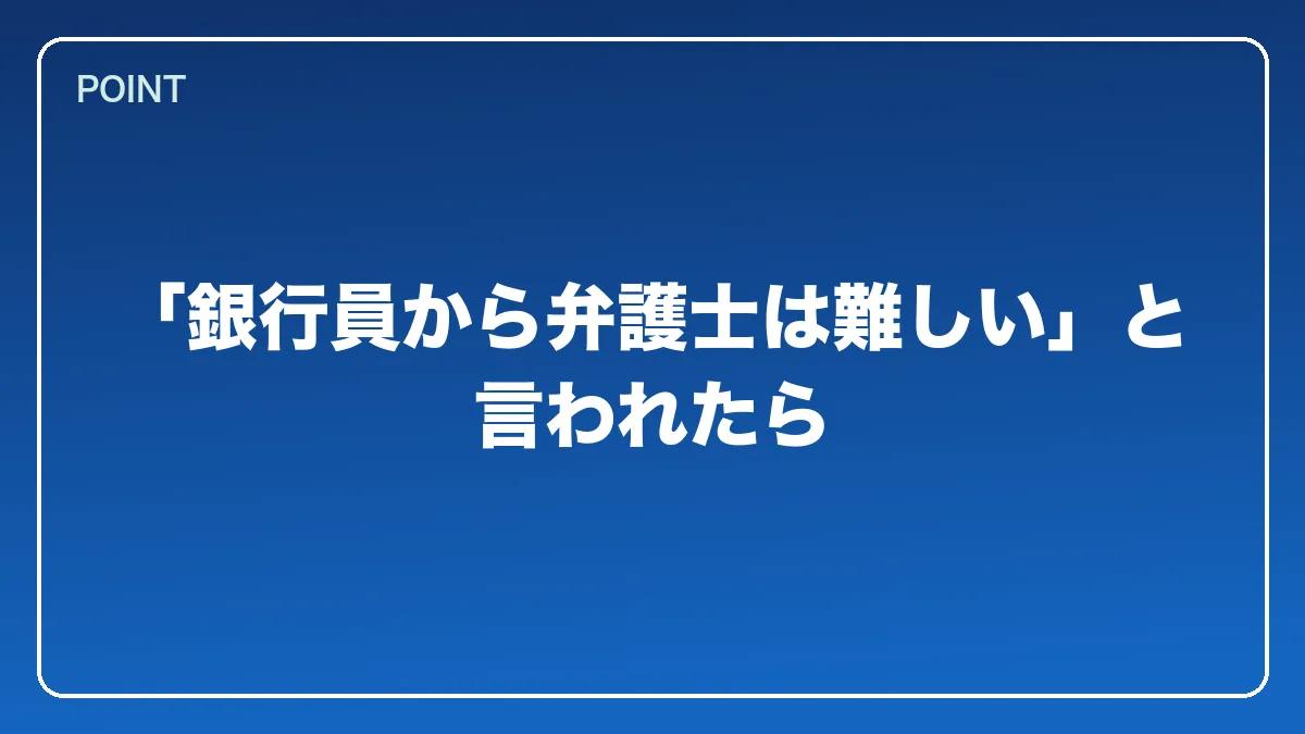 「銀行員から弁護士は難しい」と言われたら｜銀行員から弁護士になるにはの図解