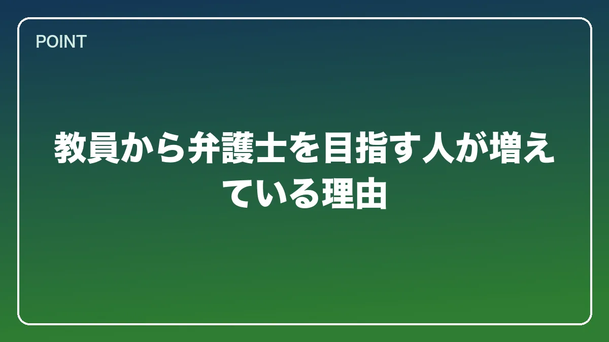 教員から弁護士を目指す人が増えている理由｜教員（教師）から弁護士になるには？働きながら目指すルートと教育現場で活きる強み【2026年版】の図解