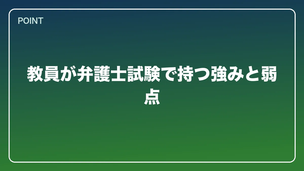 教員が弁護士試験で持つ強みと弱点｜教員（教師）から弁護士になるには？働きながら目指すルートと教育現場で活きる強み【2026年版】の図解
