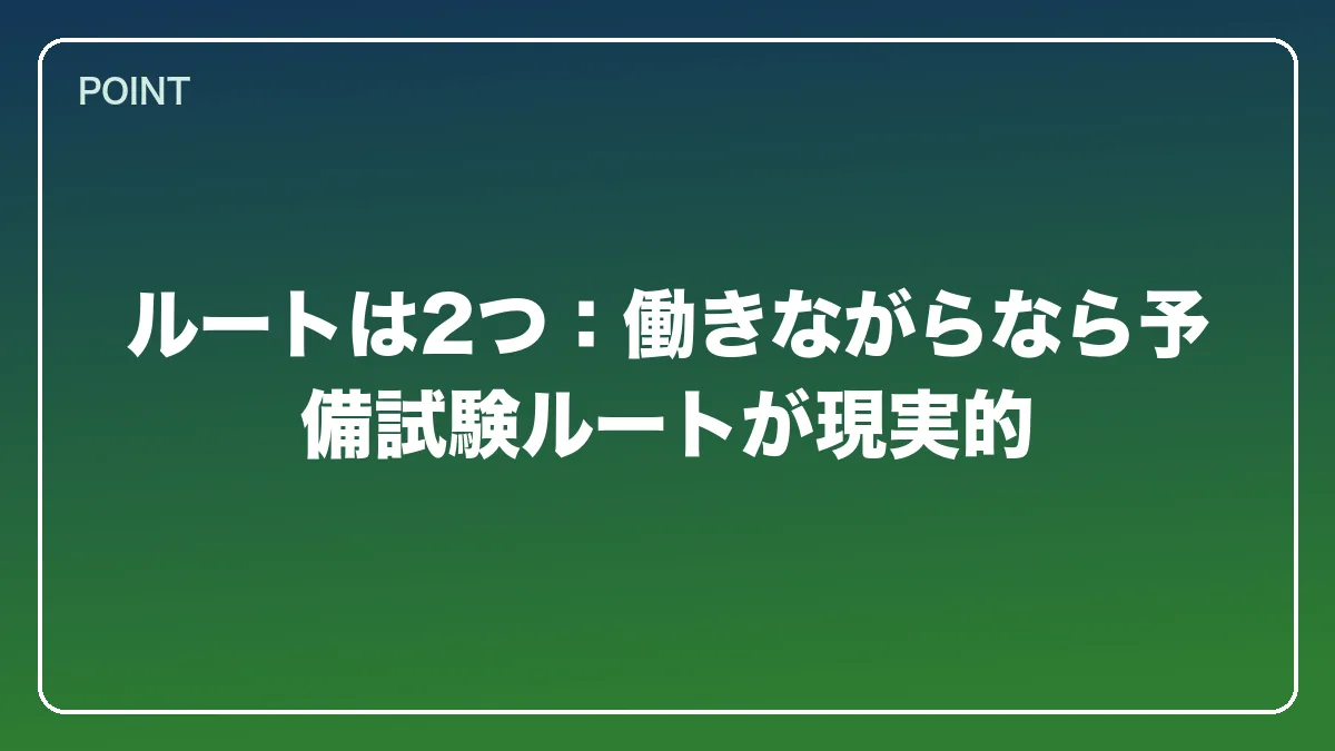 ルートは2つ：働きながらなら予備試験ルートが現実的｜教員（教師）から弁護士になるには？働きながら目指すルートと教育現場で活きる強み【2026年版】の図解