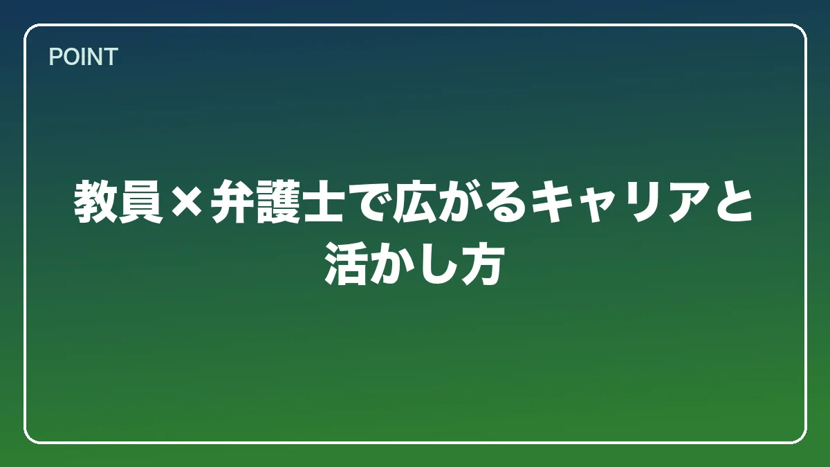 教員×弁護士で広がるキャリアと活かし方｜教員（教師）から弁護士になるには？働きながら目指すルートと教育現場で活きる強み【2026年版】の図解