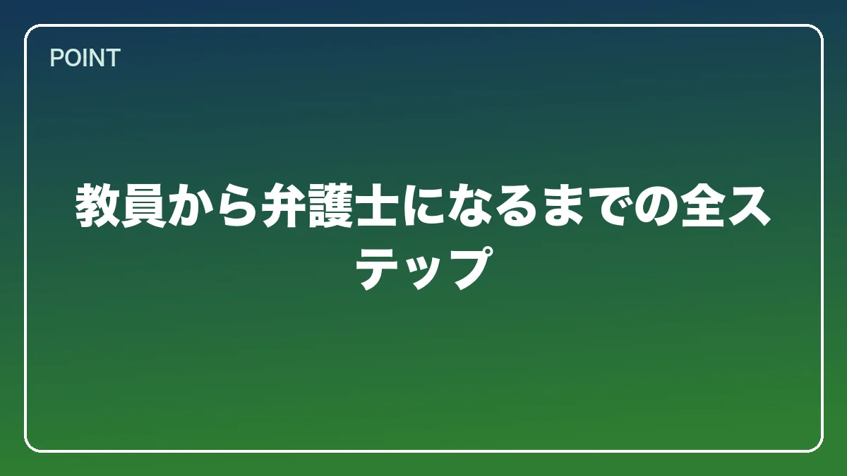 教員から弁護士になるまでの全ステップ｜教員（教師）から弁護士になるには？働きながら目指すルートと教育現場で活きる強み【2026年版】の図解