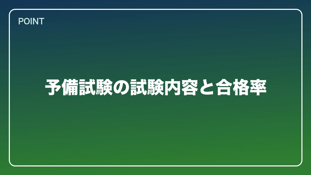 予備試験の試験内容と合格率｜教員（教師）から弁護士になるには？働きながら目指すルートと教育現場で活きる強み【2026年版】の図解