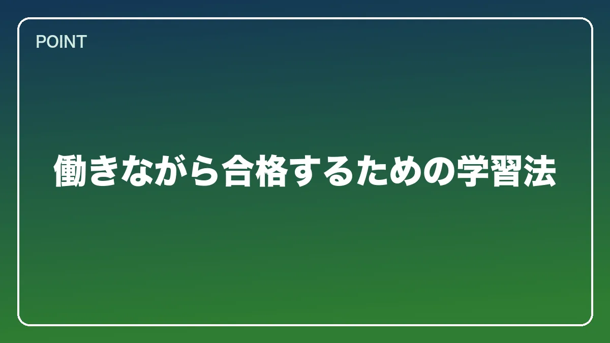 働きながら合格するための学習法｜教員（教師）から弁護士になるには？働きながら目指すルートと教育現場で活きる強み【2026年版】の図解
