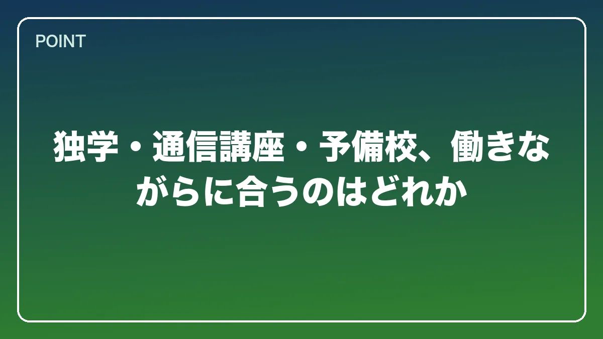 独学・通信講座・予備校、働きながらに合うのはどれか｜教員（教師）から弁護士になるには？働きながら目指すルートと教育現場で活きる強み【2026年版】の図解