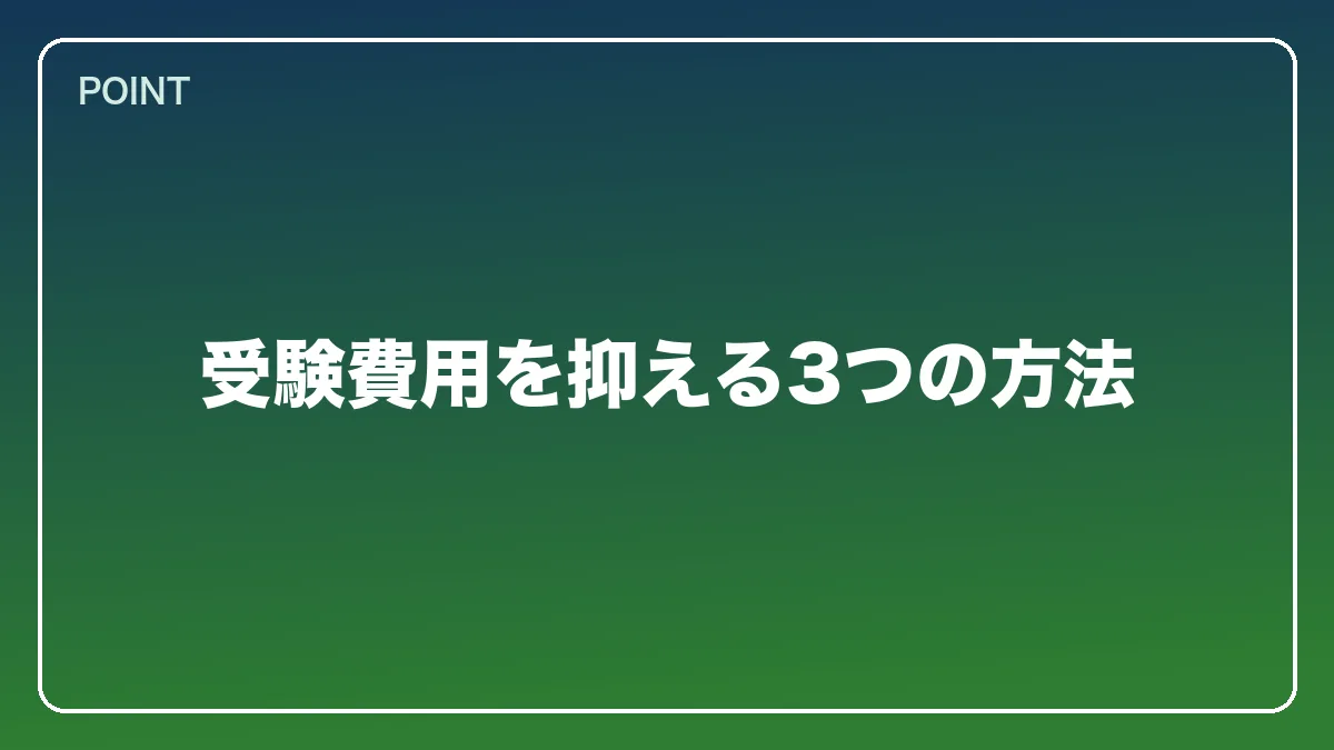 受験費用を抑える3つの方法｜教員（教師）から弁護士になるには？働きながら目指すルートと教育現場で活きる強み【2026年版】の図解