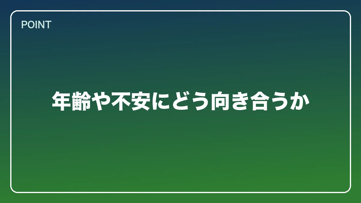 年齢や不安にどう向き合うか｜教員（教師）から弁護士になるには？働きながら目指すルートと教育現場で活きる強み【2026年版】の図解