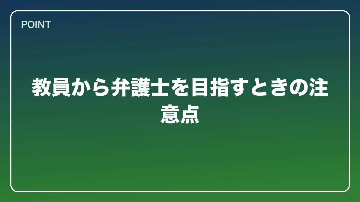 教員から弁護士を目指すときの注意点｜教員（教師）から弁護士になるには？働きながら目指すルートと教育現場で活きる強み【2026年版】の図解
