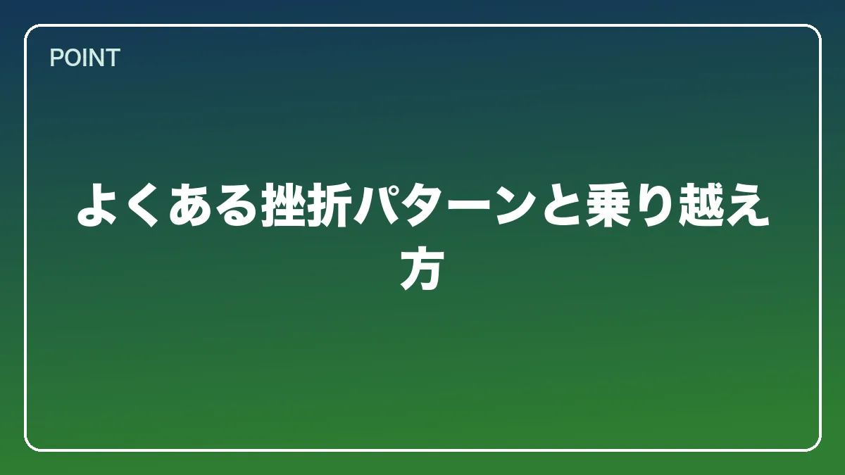 よくある挫折パターンと乗り越え方｜教員（教師）から弁護士になるには？働きながら目指すルートと教育現場で活きる強み【2026年版】の図解