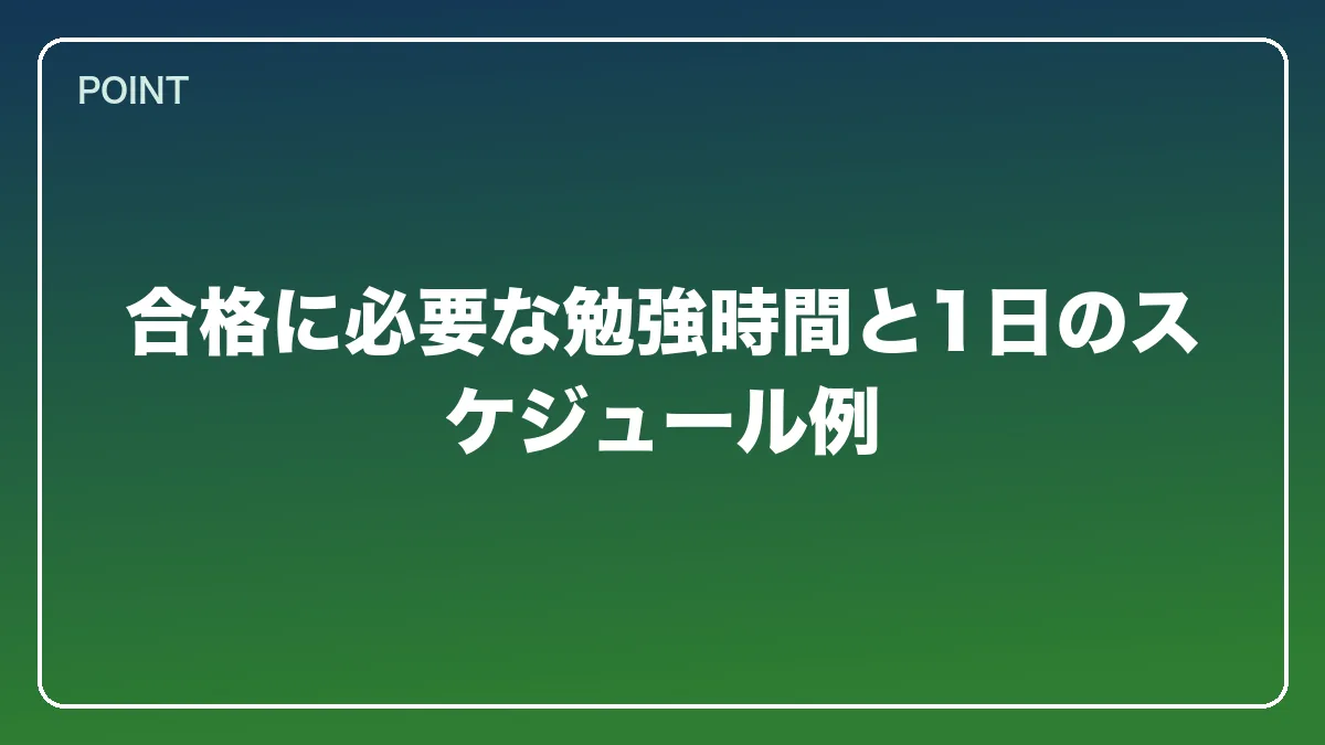 合格に必要な勉強時間と1日のスケジュール例｜教員から弁護士になるにはの図解