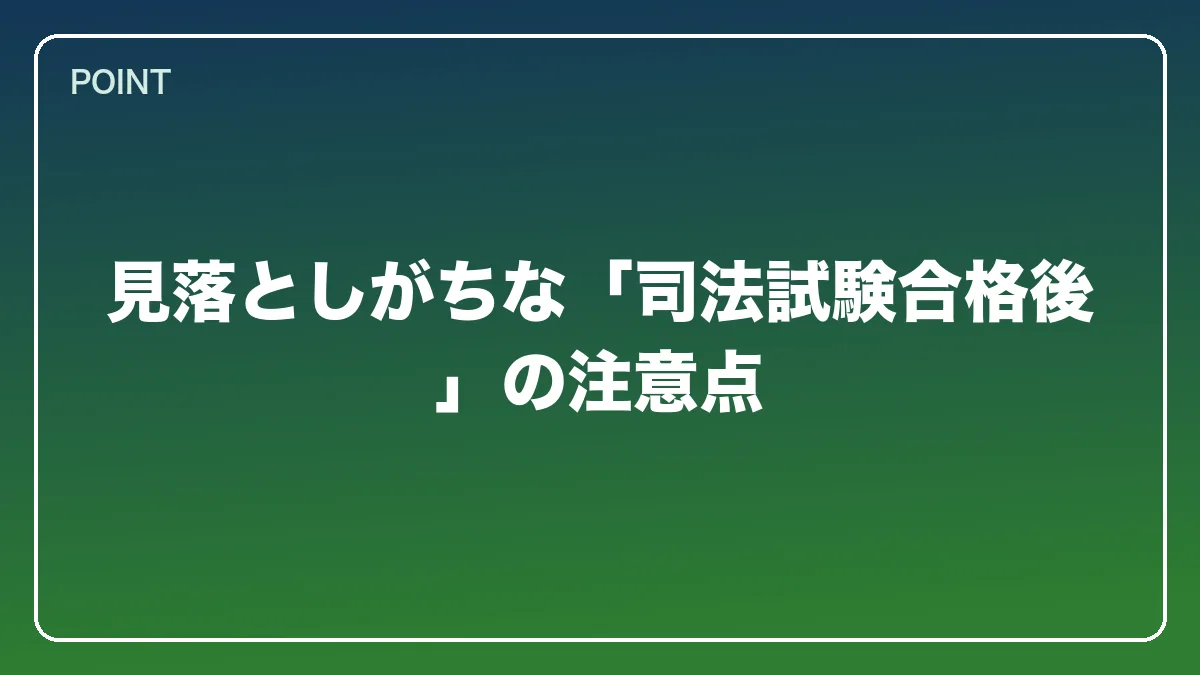 見落としがちな「司法試験合格後」の注意点｜教員から弁護士になるにはの図解
