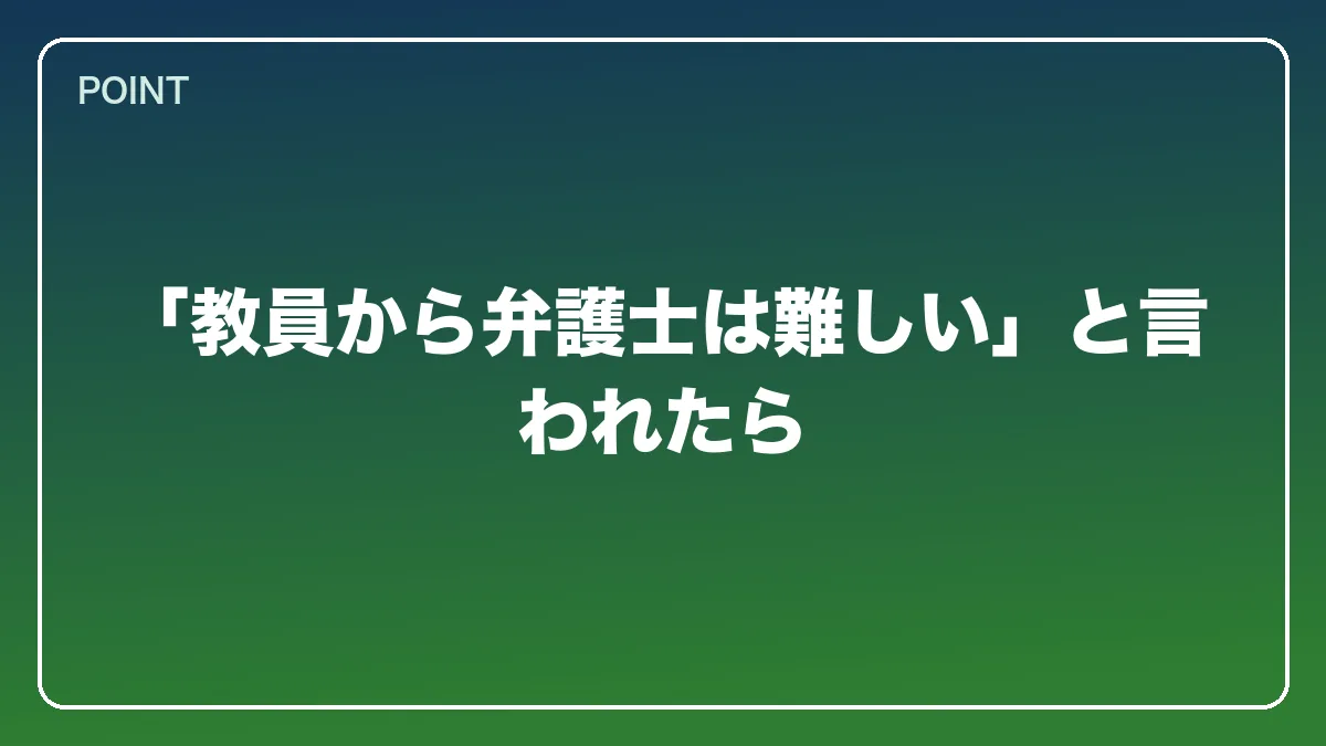 「教員から弁護士は難しい」と言われたら｜教員から弁護士になるにはの図解