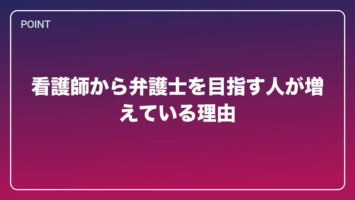 看護師から弁護士を目指す人が増えている理由｜看護師から弁護士になるには？働きながら目指すルートと医療分野で活きる強み【2026年版】の図解