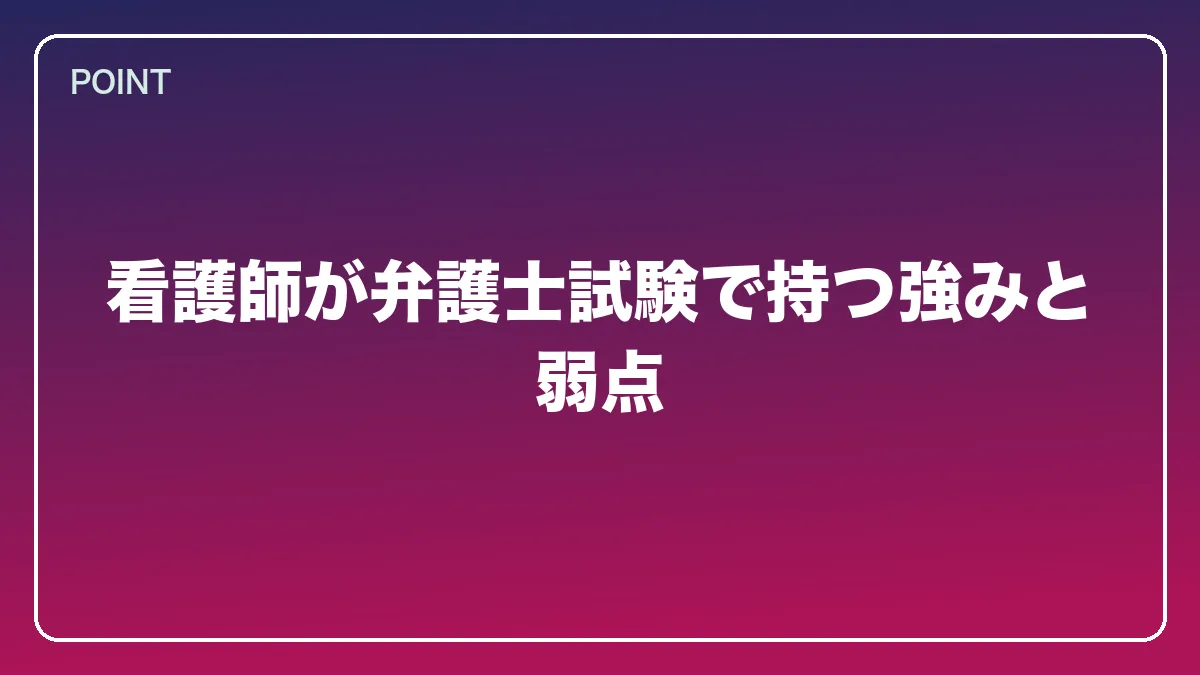 看護師が弁護士試験で持つ強みと弱点｜看護師から弁護士になるには？働きながら目指すルートと医療分野で活きる強み【2026年版】の図解