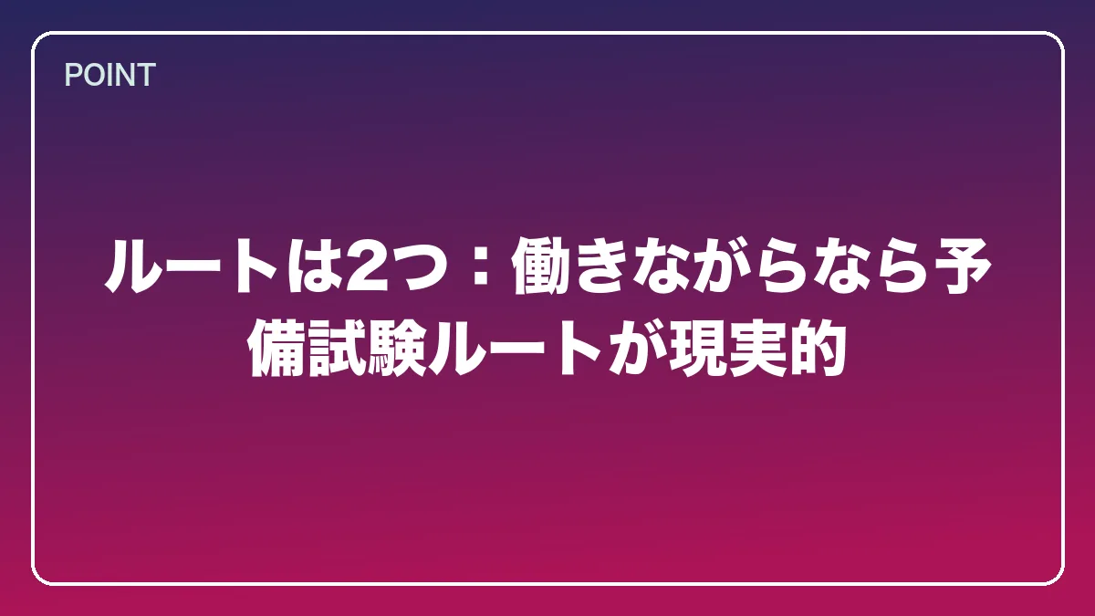 ルートは2つ：働きながらなら予備試験ルートが現実的｜看護師から弁護士になるには？働きながら目指すルートと医療分野で活きる強み【2026年版】の図解